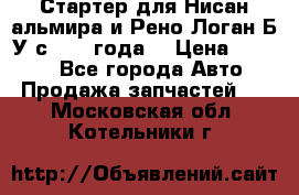 Стартер для Нисан альмира и Рено Логан Б/У с 2014 года. › Цена ­ 2 500 - Все города Авто » Продажа запчастей   . Московская обл.,Котельники г.